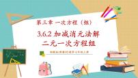 湘教版（2024）七年级上册（2024）3.6 二元一次方程组的解法教学课件ppt