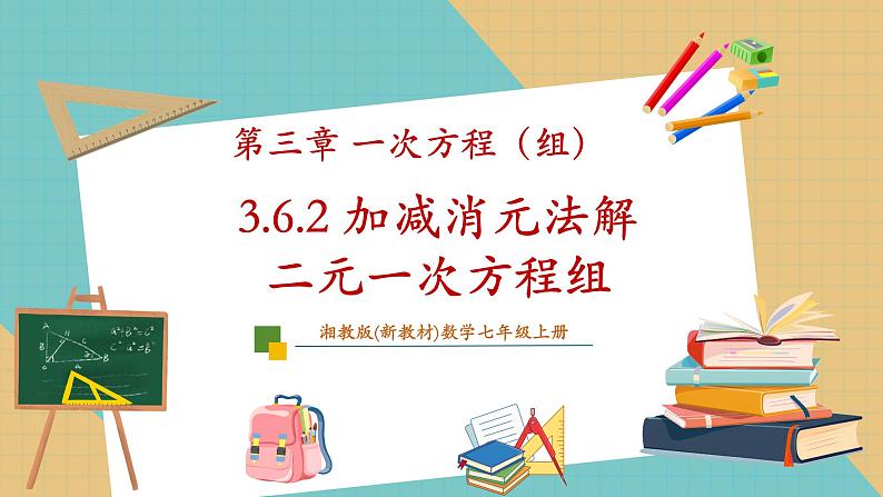 3.6.2 加减消元法解二元一次方程组课件第1页