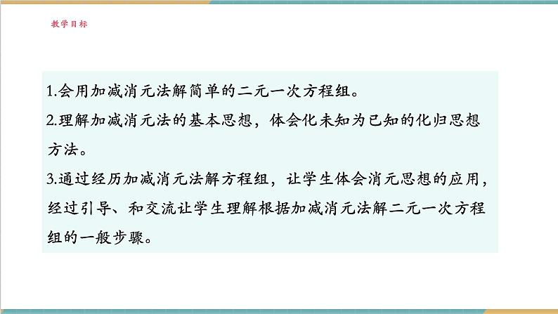 3.6.2 加减消元法解二元一次方程组课件第2页