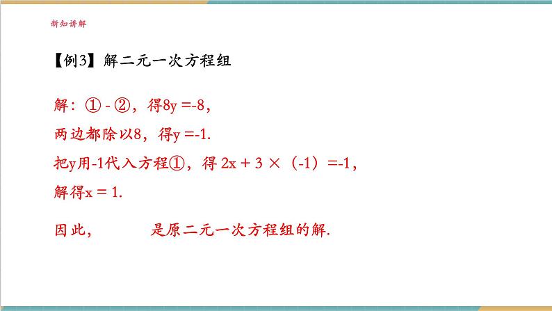 3.6.2 加减消元法解二元一次方程组课件第8页