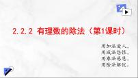 人教版（2024）七年级上册（2024）第二章 有理数的运算2.2 有理数的乘法与除法说课ppt课件