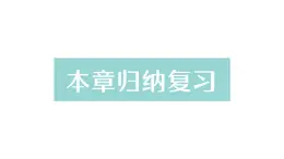 初中数学新北师大版七年级上册第六章 数据的收集与整理归纳复习作业课件2024秋季学期