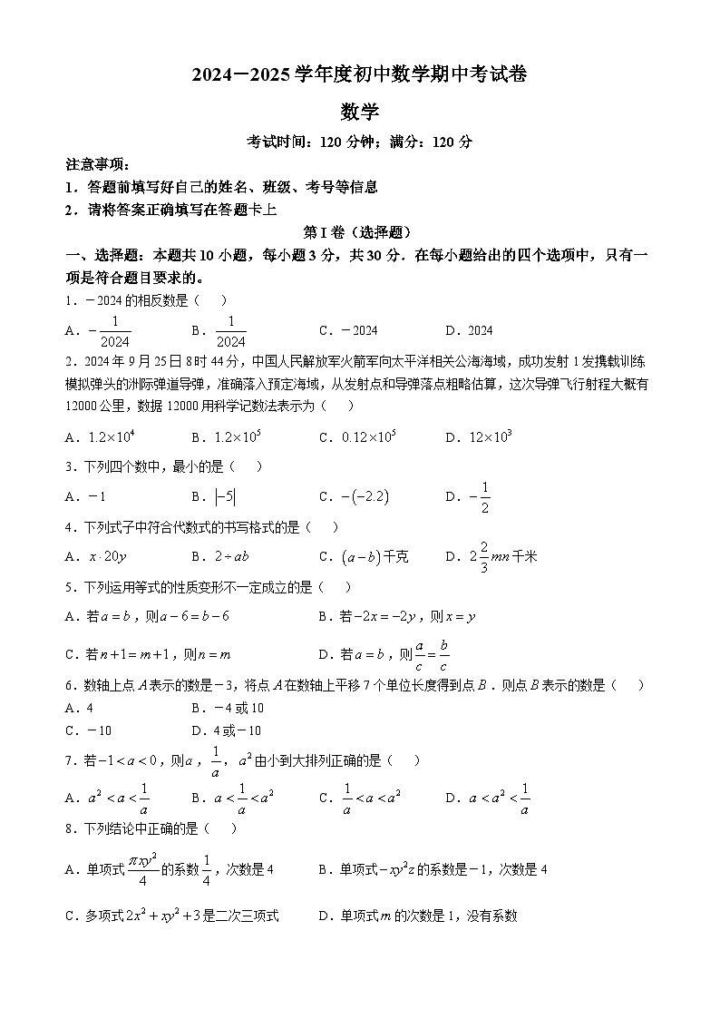 湖南省邵阳市第七中学2024-2025学年七年级上学期期中考试数学试题第1页