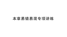 初中数学新北师大版七年级上册第六章 数据的收集与整理易错易混专项讲练作业课件2024秋季学期