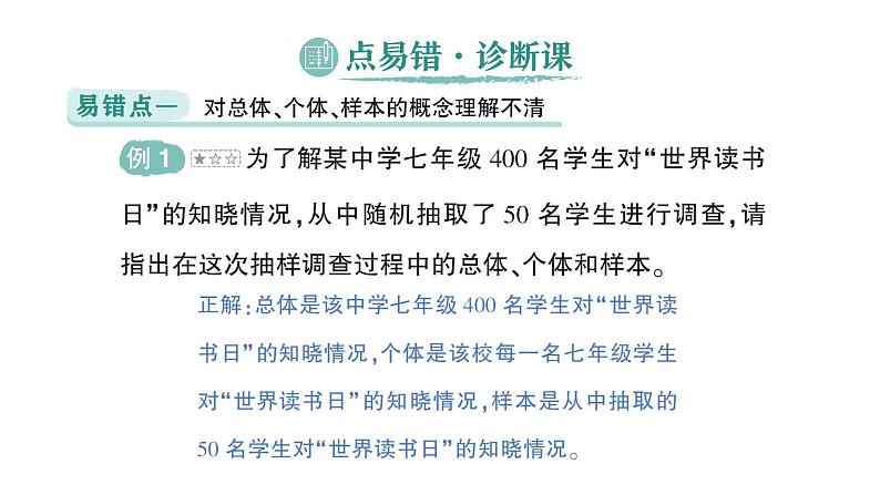 初中数学新北师大版七年级上册第六章 数据的收集与整理易错易混专项讲练作业课件2024秋季学期第2页