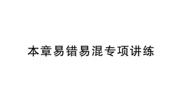 初中数学新北师大版七年级上册第二章 有理数及其运算易错易混专项讲练作业课件2024秋季学期