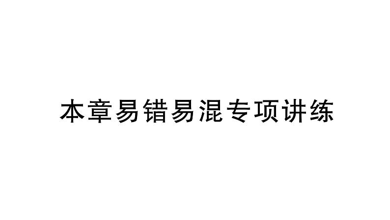 初中数学新北师大版七年级上册第二章 有理数及其运算易错易混专项讲练作业课件2024秋季学期第1页
