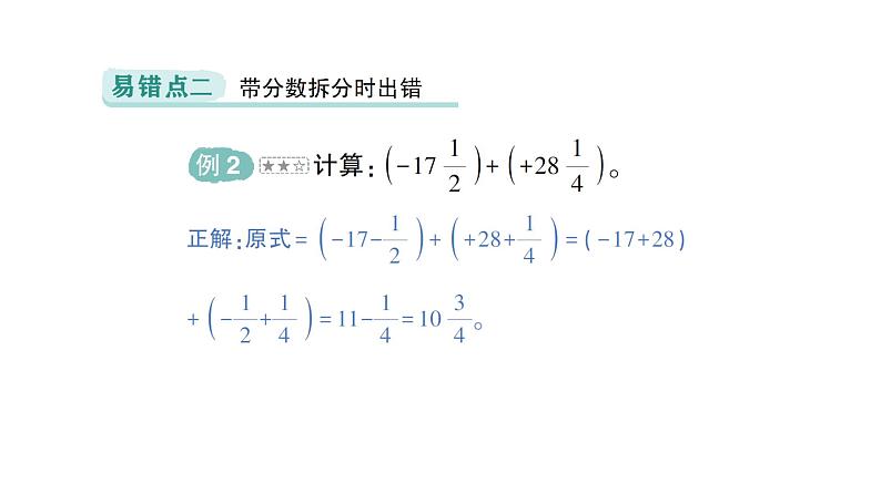 初中数学新北师大版七年级上册第二章 有理数及其运算易错易混专项讲练作业课件2024秋季学期第3页