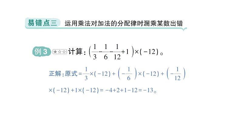 初中数学新北师大版七年级上册第二章 有理数及其运算易错易混专项讲练作业课件2024秋季学期第4页