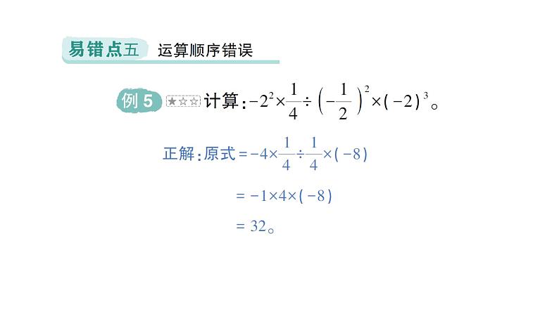 初中数学新北师大版七年级上册第二章 有理数及其运算易错易混专项讲练作业课件2024秋季学期第6页