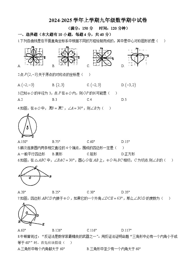 福建省 厦门市松柏中学2024-2025学年九年级上学期数学期中 试卷(无答案)第1页