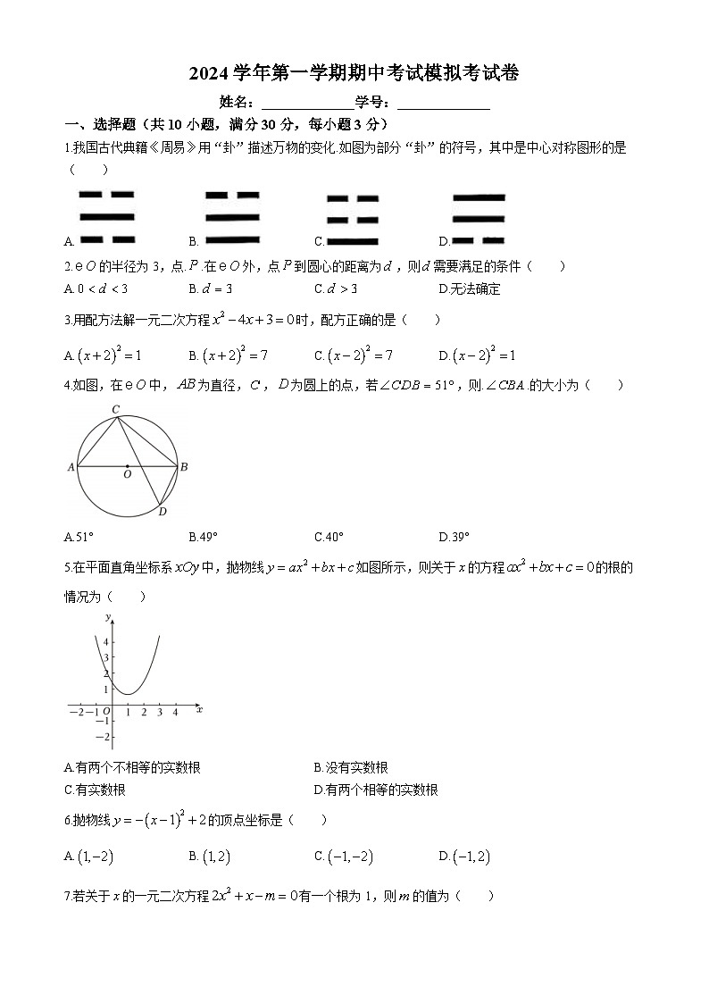 广东省广州市海珠区中山大学附属实验学校2024-2025学年九年级上学期期中数学试题与答案01