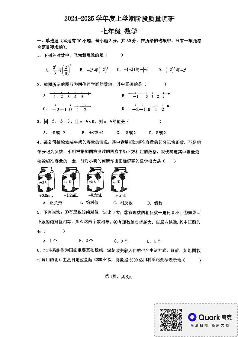 2024-2025学年度上学期阶段质量调研七年级数学第1页