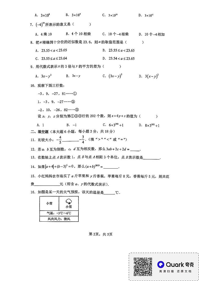 2024-2025学年度上学期阶段质量调研七年级数学第2页