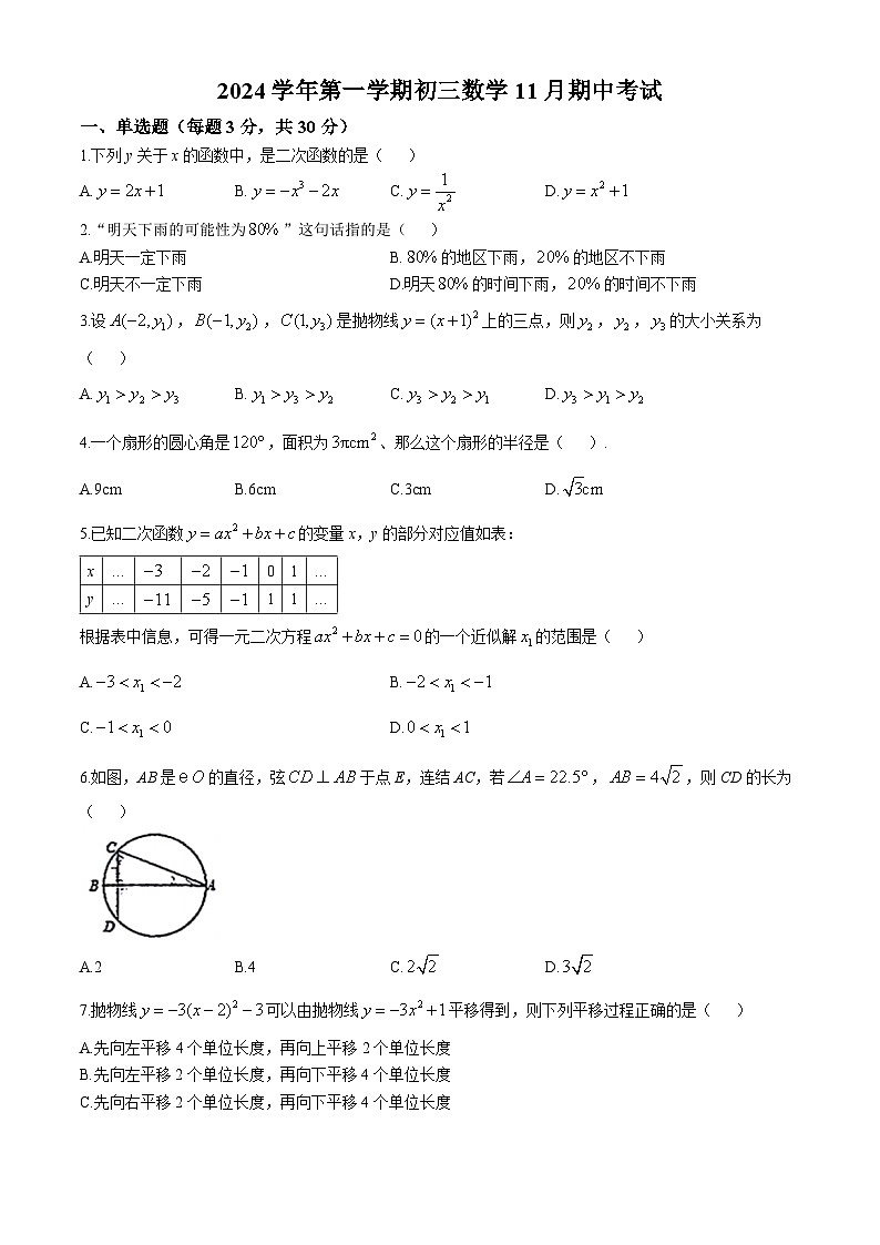浙江省杭州市春蕾中学2024--2025学年九年级上学期 期中数学试卷(无答案)第1页