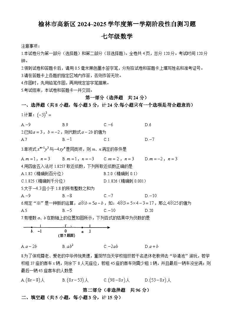 陕西省榆林市高新区2024-2025学年上学期七年级期中考试数学题第1页