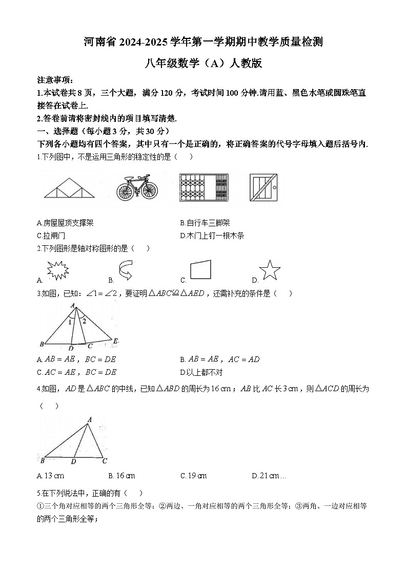 河南省商丘市民权县2024-2025学年八年级上学期11月期中数学试题(无答案)第1页
