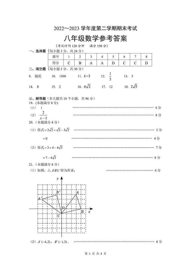 扬州2022~2023学年度第二学期八年级数学期末答案第1页