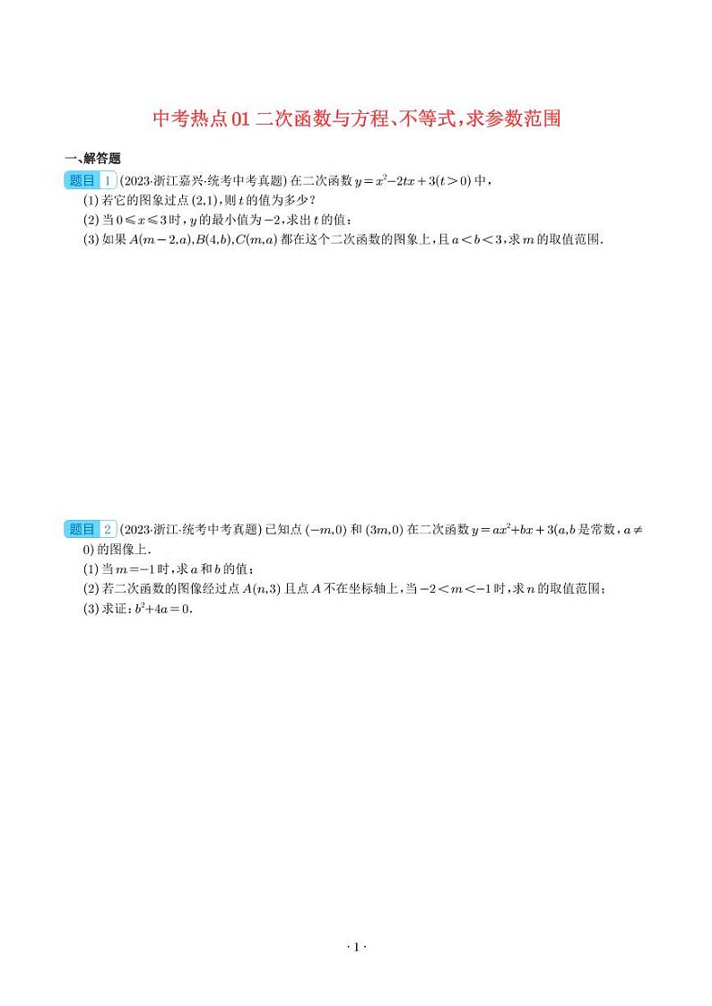 中考热点01 二次函数与方程、不等式,求参数范围(学生版)第1页