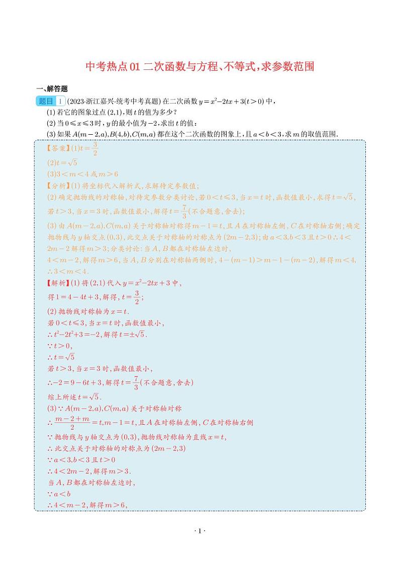 中考热点01 二次函数与方程、不等式,求参数范围(解析版)第1页