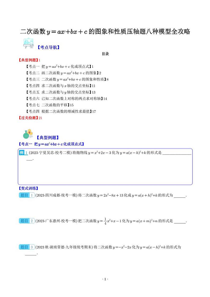 二次函数y=ax²+bx+c的图象和性质压轴题八种模型全攻略(学生版)第1页