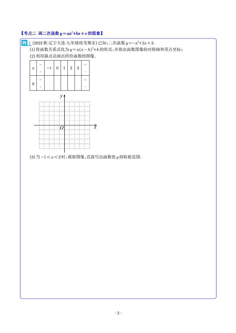 二次函数y=ax²+bx+c的图象和性质压轴题八种模型全攻略(学生版)第2页