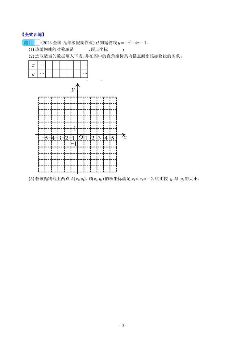 二次函数y=ax²+bx+c的图象和性质压轴题八种模型全攻略(学生版)第3页