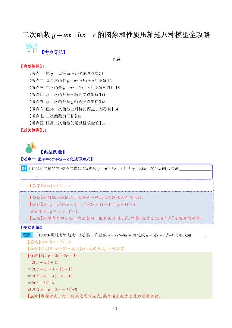 二次函数y=ax²+bx+c的图象和性质压轴题八种模型全攻略(解析版)第1页
