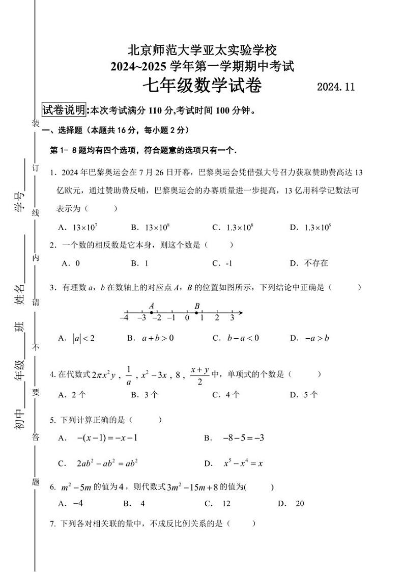 北京市亚太实验学校2024~2025学年七年级(上)数学期中卷(含答案)第1页