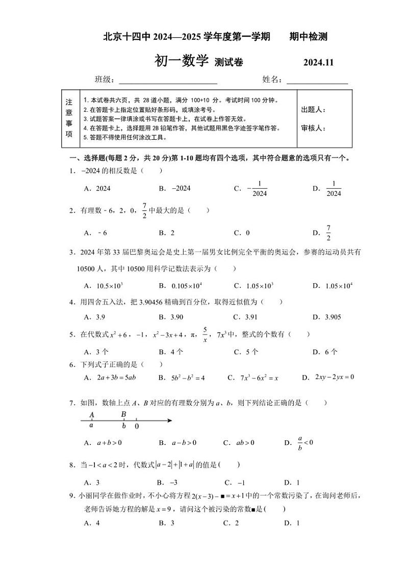 北京市第十四中学2024~2025学年七年级(上)数学期中卷(含答案)第1页