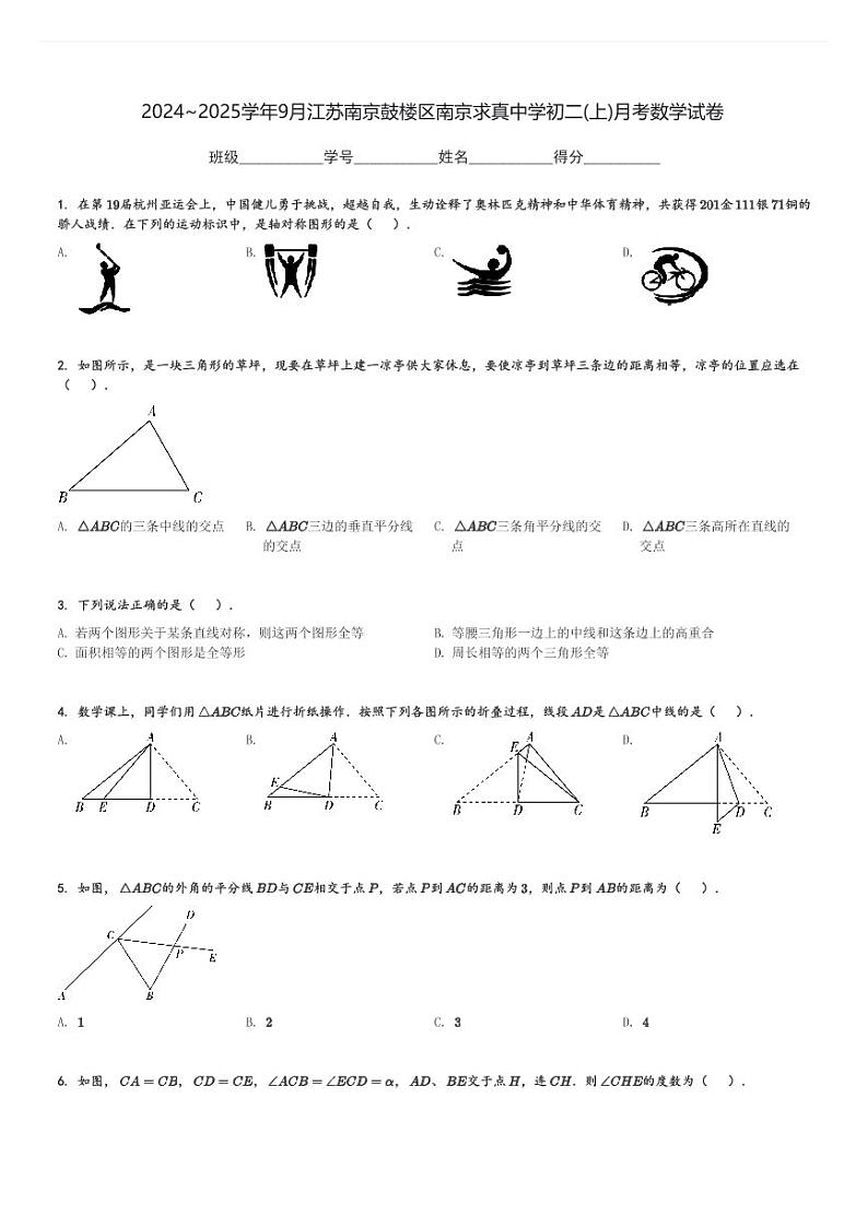 2024~2025学年9月江苏南京鼓楼区南京求真中学初二(上)月考数学试卷(含解析)01
