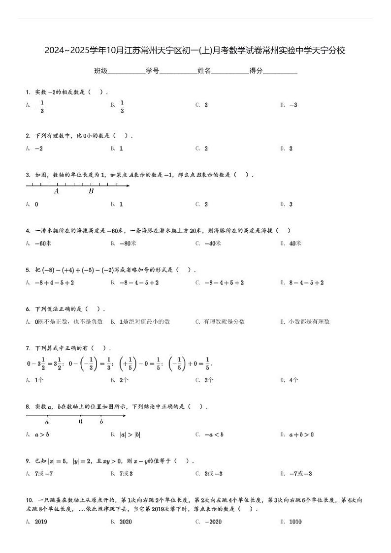 2024~2025学年10月江苏常州天宁区初一(上)月考数学试卷常州实验中学天宁分校(含解析)第1页