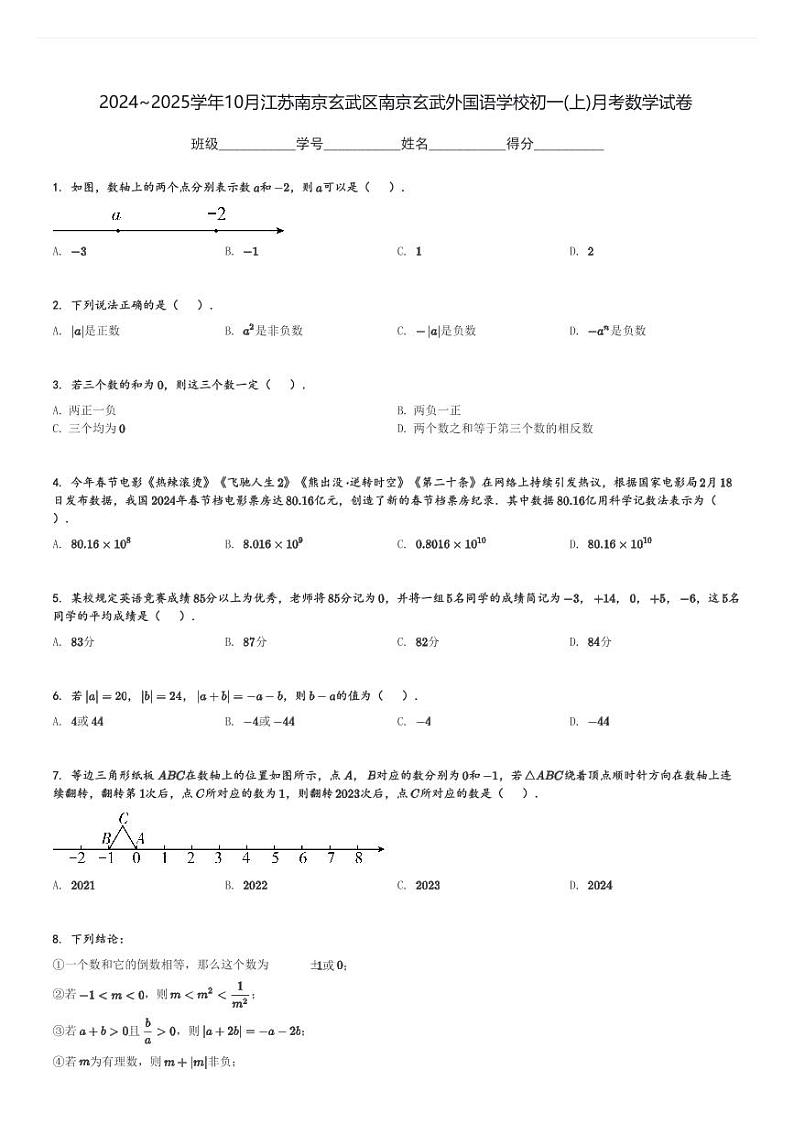 2024~2025学年10月江苏南京玄武区南京玄武外国语学校初一(上)月考数学试卷(含解析 )01