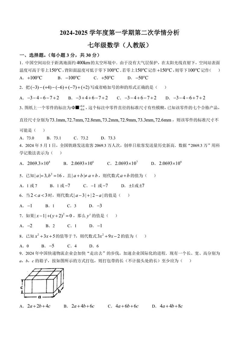 2024~2025学年河南省周口市鹿邑县七年级(上)期中数学试卷(含答案)第1页