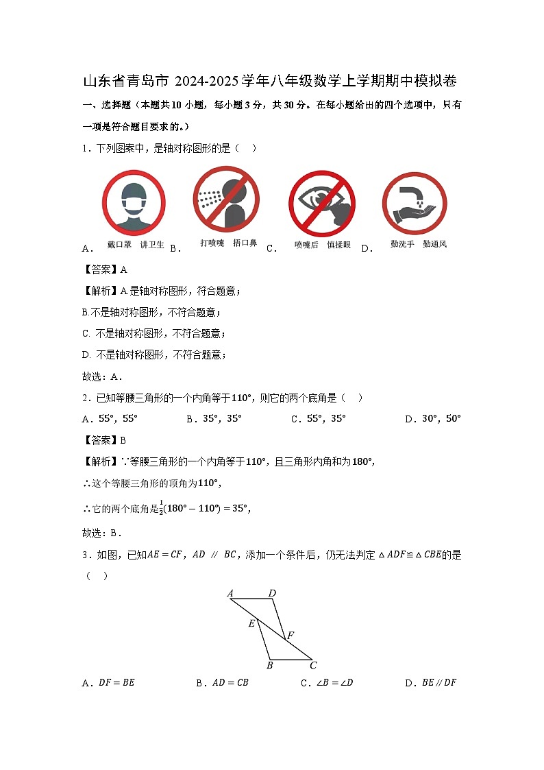 2024-2025学年山东省青岛市八年级数学(上)期中模拟卷数学试卷(解析版)第1页