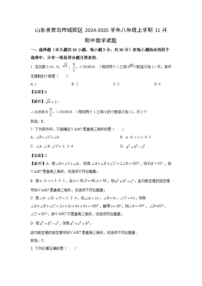 2024-2025学年山东省青岛市城阳区八年级(上)11月期中数学试卷(解析版)第1页
