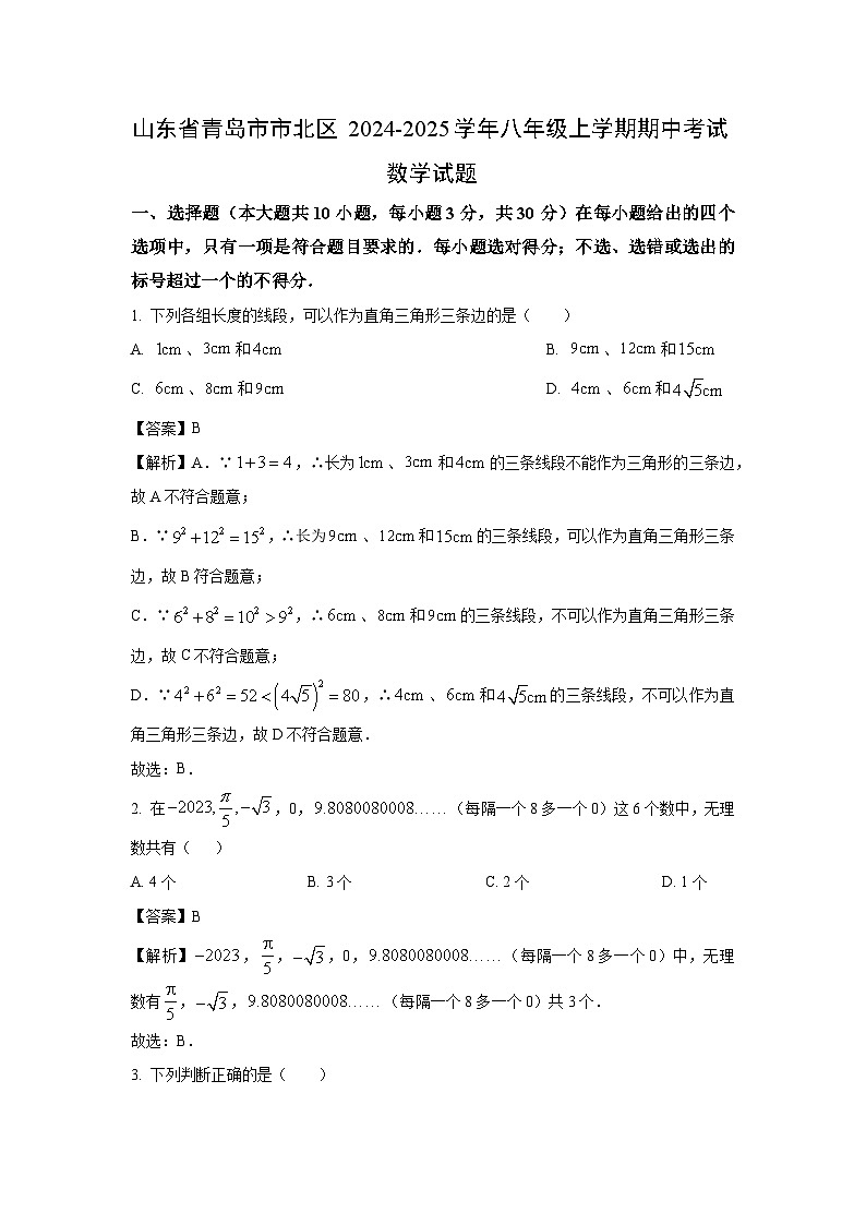 2024-2025学年山东省青岛市市北区八年级(上)期中数学试卷(解析版)第1页