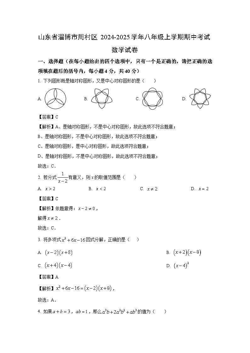 2024-2025学年山东省淄博市周村区八年级(上)期中数学试卷(解析版)01