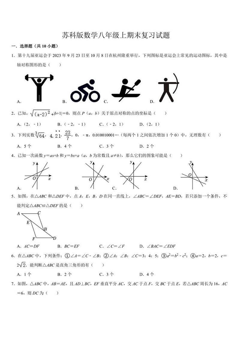 2024—2025学年苏科版数学八年级上期末复习试卷(含答案)第1页