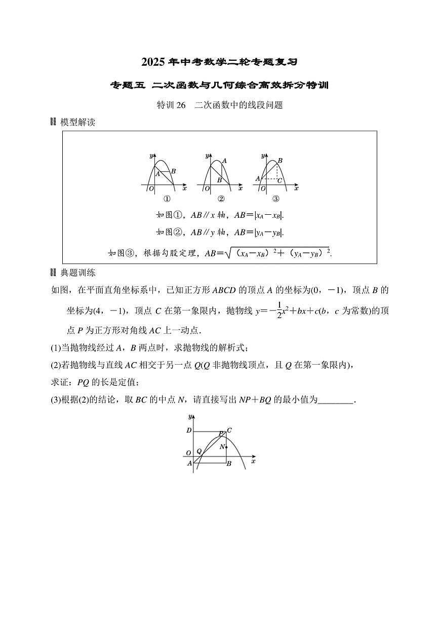 2025年中考数学二轮专题复习~ 专题五 二次函数与几何综合高效拆分特训(含答案)第1页