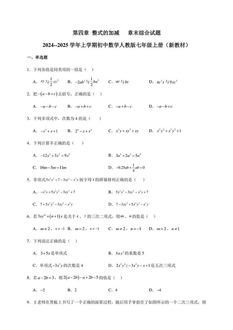 第四章 整式的加减 章末综合试题 2024~~2025学年上学期初中数学人教版七年级上册(新教材)01