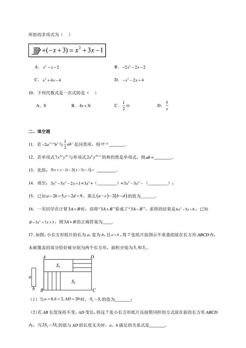 第四章 整式的加减 章末综合试题 2024~~2025学年上学期初中数学人教版七年级上册(新教材)02