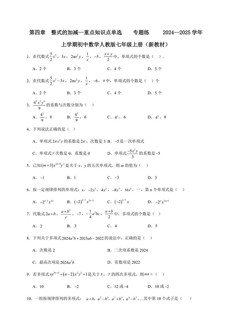 第四章 整式的加减~~重点知识点单选 专题练 2024~~2025学年上学期初中数学人教版七年级上册(新教材)01