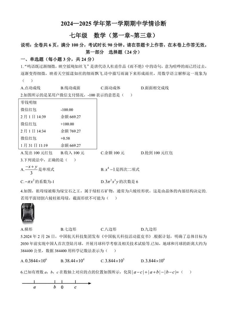 广东省深圳市宝安中学2024~2025学年七年级(上)期中数学试卷(含答案)第1页