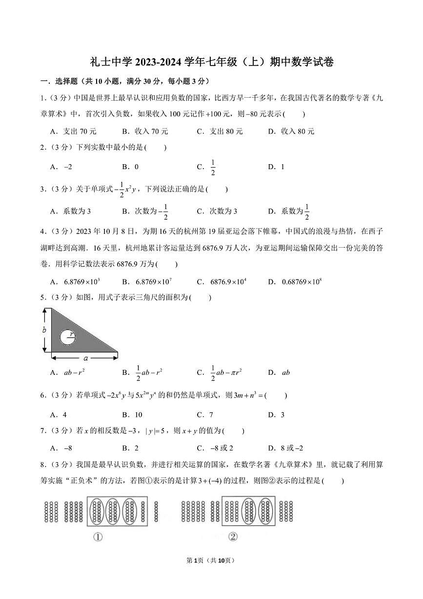 廣東省河源市和平縣禮士中學(xué)2023～2024學(xué)年七年級(jí)(上)期中數(shù)學(xué)試卷(含答案)第1頁(yè)