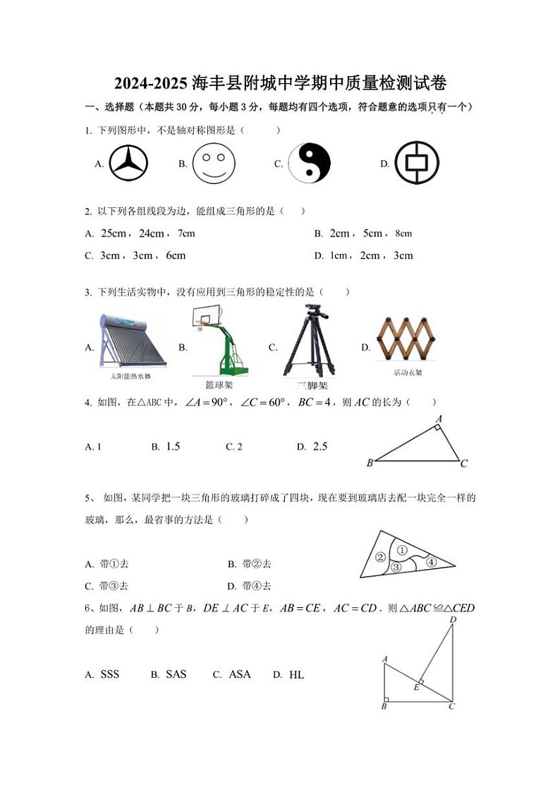 广东省汕尾市海丰县附城中学2024~2025学年八年级(上)期中数学试卷(含答案)第1页