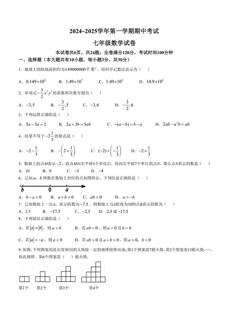 江苏省镇江市2024~—2025学年七年级(上)期中数学试卷(含答案)第1页