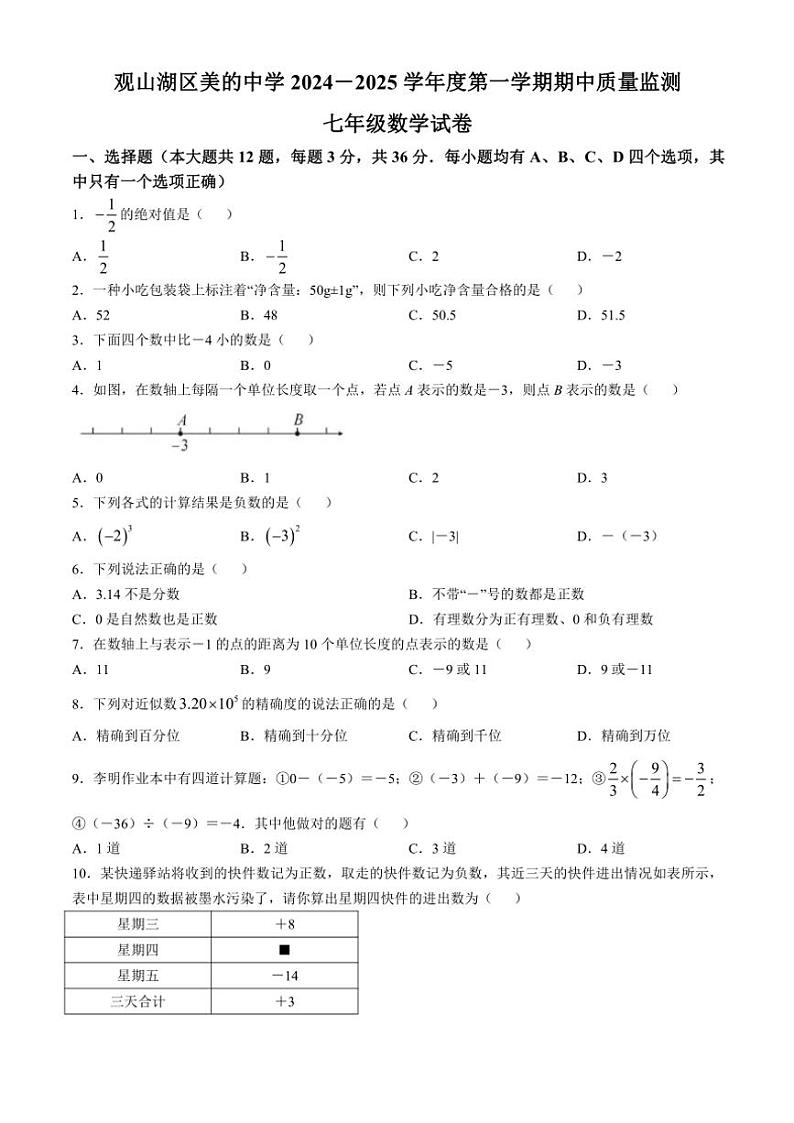 贵州省贵阳市观山湖区美的中学2024~2025学年七年级(上)期中数学试卷(含答案)01