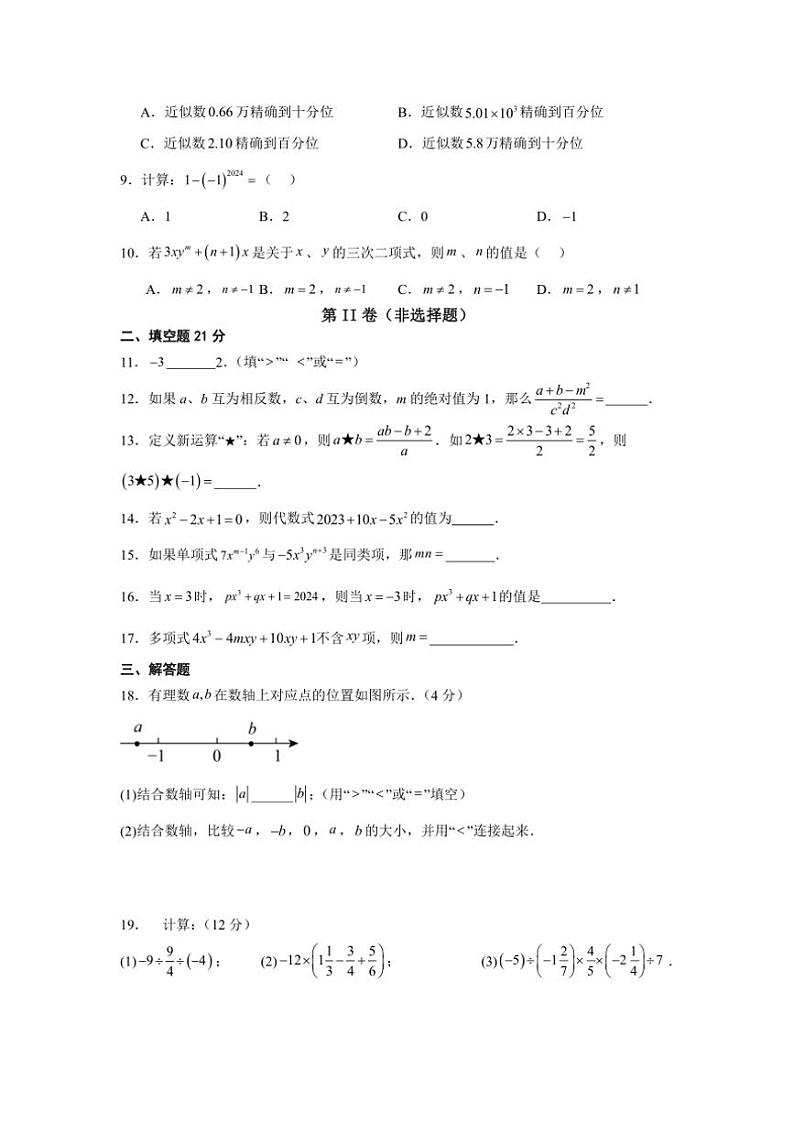 黑龙江省齐齐哈尔市五地联考2024~2025学年七年级(上)11月月考数学试卷(含答案)第2页