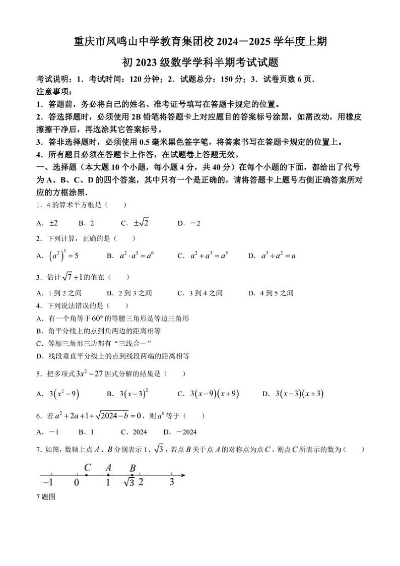 重庆市凤鸣山中学教育集团校2024~2025学年八年级(上)期中数学试卷(含答案)第1页